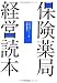 保険薬局経営読本