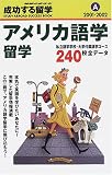 アメリカ語学留学〈2001‐2002〉 (地球の歩き方 成功する留学)