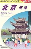 北京・天津〈2006~2007年版〉 (地球の歩き方)