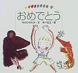 おめでとう (ひろちゃんえほん)