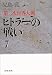 第二次世界大戦ヒトラーの戦い (7) (文春文庫)