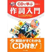 CDで学ぶ作詞入門―ポップス作詞の基礎の基礎から、プロになるためのノウハウまで