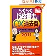 らくらく行政書士の○×過去問 ２０１１年版<br>芳賀 啓寿編著 佐藤 史子編著 <br>週刊住宅新聞社<br>1680円<br>ISBN:9784784815159