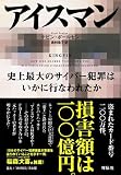 アイスマン
