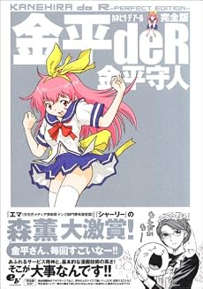 金平deR 完全版 (ビームコミックス)