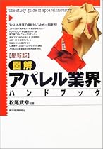 最新版 図解アパレル業界ハンドブック