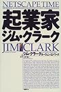 起業家ジム・クラーク