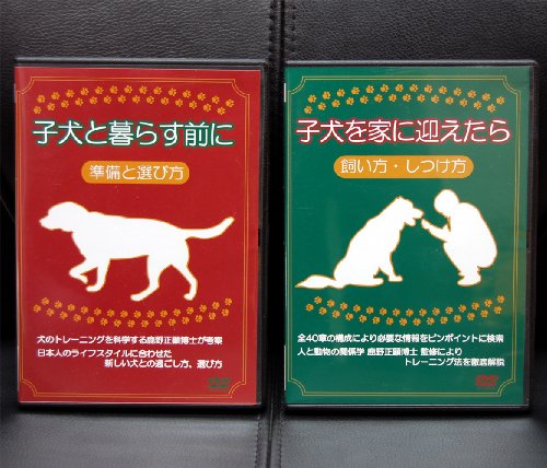 子犬と暮らす前に・子犬を家に迎えたら ＤＶＤ ２巻セット