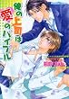 俺の上司は愛のバイブル (プラチナ文庫)