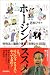 若林 アキ: ホージンノススメ―特殊法人職員の優雅で怠惰な生活日誌