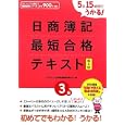 ５日１５時間でうかる！日商簿記３級最短合格テキスト<br>ダイエックス簿記試験対策ＰＪ編著 <br>ダイエックス出版<br>945円<br>ISBN:9784812532607