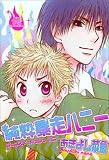 純粋暴走ハニー (バーズコミックス ルチルコレクション)