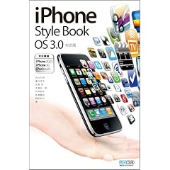 iPhone Style Book OS 3.0対応版 <対応機種iPhone 3GS/iPhone 3G/iPod touch>