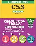 一週間でマスターするCSS for Windows (1 Week Master Series)
