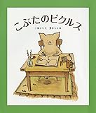 書評 こぶたのピクルス by こまち