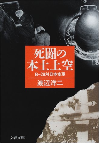 死闘の本土上空―B-29対日本空軍 (文春文庫)(渡辺 洋二)