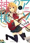アニソンの神様 (このライトノベルがすごい! 文庫)