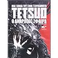 Tetsuo: The Bullet Man [DVD] [2009] [Region 2 PAL]