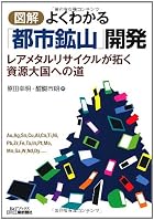 図解 よくわかる「都市鉱山」開発―レアメタルリサイクルが拓く資源大国への道 (B&Tブックス)