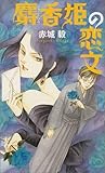 麝香姫の恋文