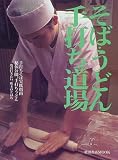 そば・うどん手打ち道場―プロが教える手打ちの技とコツ (柴田書店MOOK)