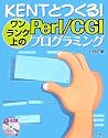 KENTとつくる!ワンランク上のPerl/CGIプログラミング
