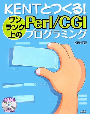 KENTとつくる!ワンランク上のPerl/CGIプログラミン