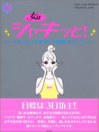 Cover image : 女はシャキッと！ ～元気とキレイを取り戻す24時間プロジェクト～ (水玉カフェ)