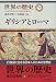 ギリシアとローマ (世界の歴史)
