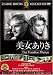 美女ありき [DVD]