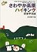 さわやか高原ハイキング 関東甲信越 (ごきげん!ハイキング)