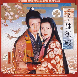 Cover image : 「オペレッタ狸御殿」オリジナル・サウンドトラック