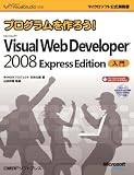 プログラムを作ろう！Microsoft Visual Web Developer 2008 Express Edition入門