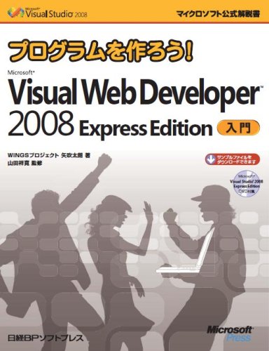 Microsoft Visual Web Developer 2008 Express Edition入門