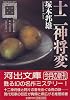 十二神将変 (河出文庫)