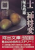 十二神将変 (河出文庫)