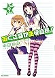 おくさまが生徒会長! (9) 特装版 (REXコミックス)