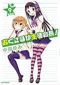 おくさまが生徒会長! (9) 特装版 (REXコミックス)
