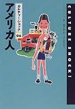 Culture Shock! America [Japanese Edition]