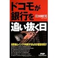 ドコモが銀行を追い抜く日 (PHP Paperbacks)