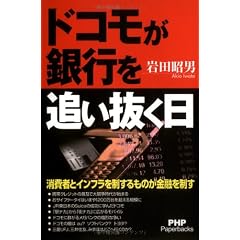 ドコモが銀行を追い抜く日 (PHP Paperbacks)