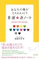 あなたの夢がどんどん叶う幸運☆色ノート―「運命に愛される私」に変わる魔法』