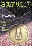 ミステリマガジン 2005年 07月号