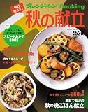 毎日楽うま!秋の献立 (オレンジページCOOKING)