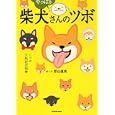 やっぱり柴犬さんのツボ<br>影山直美　 <br>1050円<br>ISBN:9784777809684　
