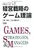 経営戦略のゲーム理論―交渉・契約・入札の戦略分析