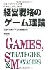 経営戦略のゲーム理論―交渉・契約・入札の戦略分析