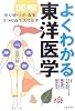 図解 よくわかる東洋医学―漢方薬・ツボ・食事、3つの養生法で治す