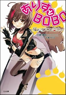 ありすとBOBO -猫とマグロと恋心- (GA文庫)