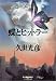 蝶とヒットラー (ハルキ文庫)